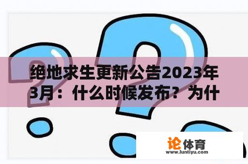 绝地求生更新公告2023年3月：什么时候发布？为什么引起关注？