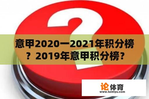 意甲2020一2021年积分榜？2019年意甲积分榜？