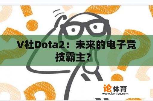 V社Dota2：未来的电子竞技霸主？ 