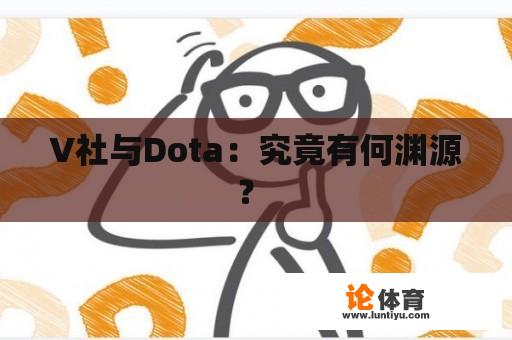 V社与Dota：究竟有何渊源？ 