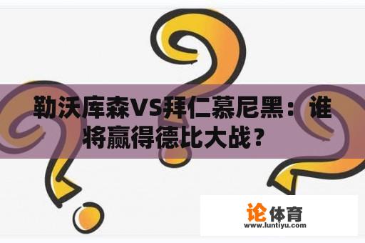 勒沃库森VS拜仁慕尼黑：谁将赢得德比大战？ 