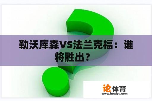 勒沃库森VS法兰克福：谁将胜出？ 