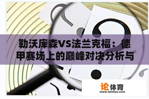 勒沃库森VS法兰克福：德甲赛场上的巅峰对决分析与预测 