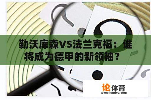 勒沃库森VS法兰克福：谁将成为德甲的新领袖？ 