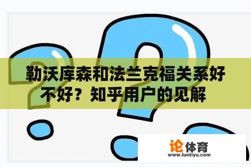 勒沃库森和法兰克福关系好不好？知乎用户的见解 