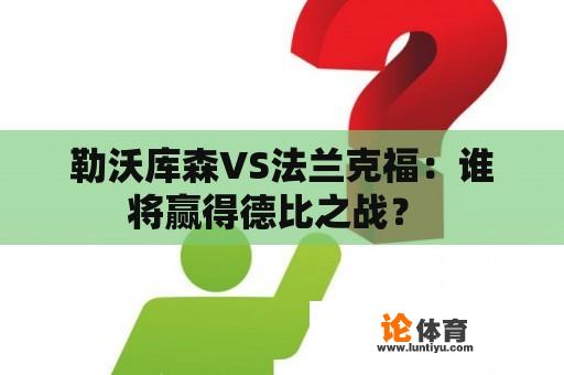 勒沃库森VS法兰克福：谁将赢得德比之战？ 