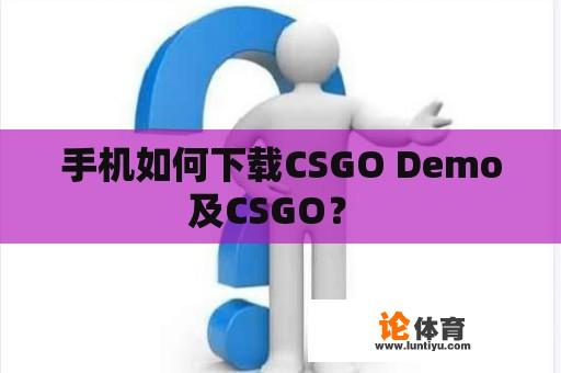 手机如何下载CSGO Demo及CSGO？ 