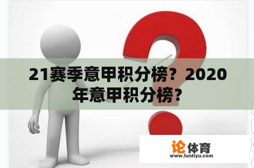 21赛季意甲积分榜？2020年意甲积分榜？