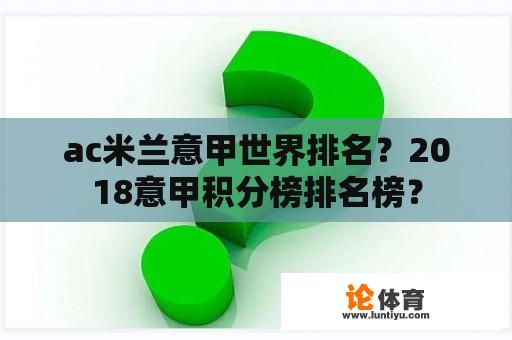 ac米兰意甲世界排名？2018意甲积分榜排名榜？