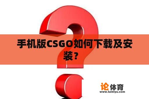 手机版CSGO如何下载及安装？ 