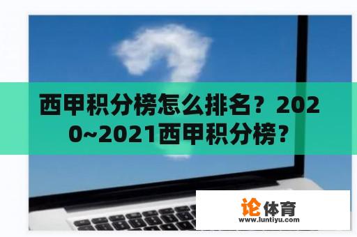 西甲积分榜怎么排名?2020~2021西甲积分榜? 西甲积分榜怎么排名?2020~2021西甲积分榜?