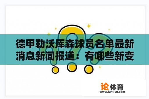 德甲勒沃库森球员名单最新消息新闻报道：有哪些新变动和值得关注的信息？ 