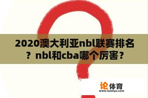 2020澳大利亚nbl联赛排名？nbl和cba哪个厉害？