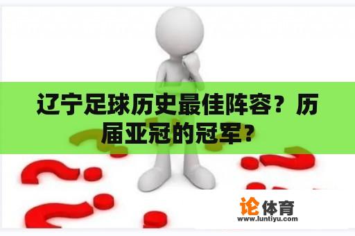 辽宁足球历史最佳阵容？历届亚冠的冠军？