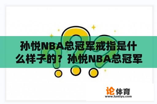 孙悦NBA总冠军戒指是什么样子的？孙悦NBA总冠军戒指有多少枚？