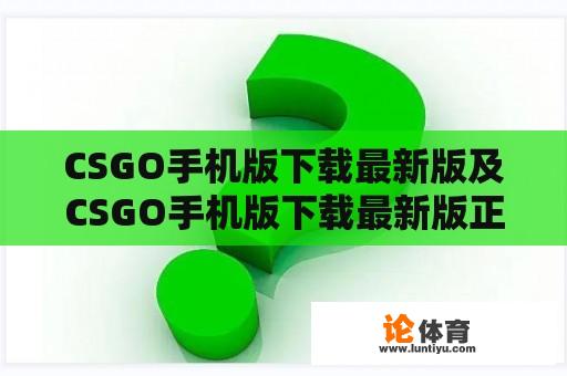 CSGO手机版下载最新版及CSGO手机版下载最新版正版 