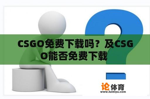 CSGO免费下载吗？及CSGO能否免费下载 