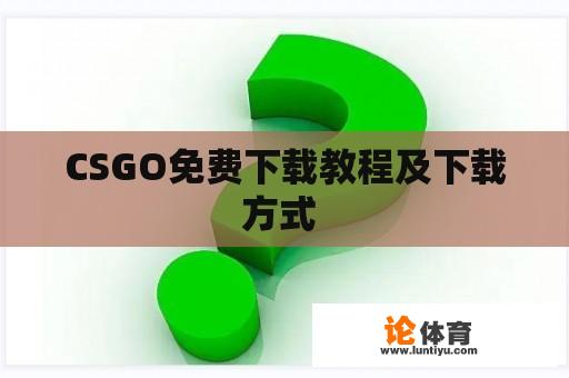 CSGO免费下载教程及下载方式 