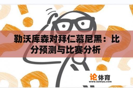 勒沃库森对拜仁慕尼黑：比分预测与比赛分析 