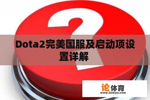 Dota2完美国服及启动项设置详解 