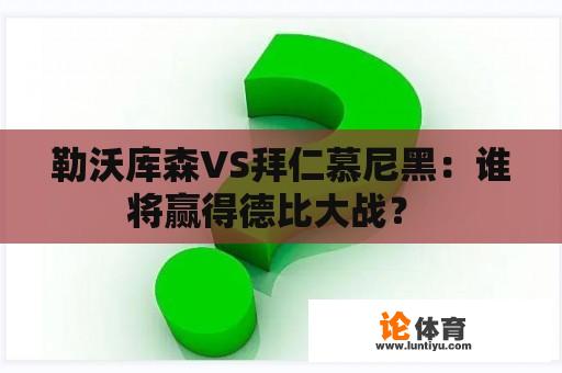 勒沃库森VS拜仁慕尼黑：谁将赢得德比大战？ 