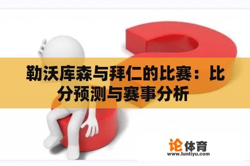 勒沃库森与拜仁的比赛：比分预测与赛事分析 