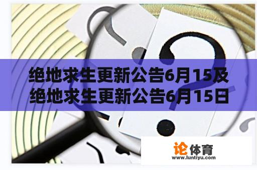 绝地求生更新公告6月15及绝地求生更新公告6月15日？