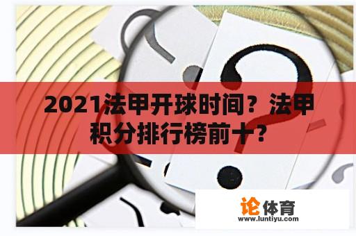 2021法甲开球时间？法甲积分排行榜前十？