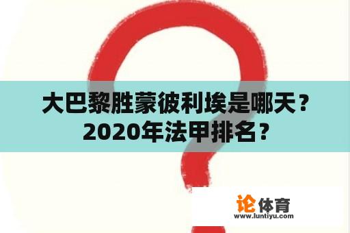 大巴黎胜蒙彼利埃是哪天？2020年法甲排名？