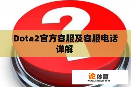 Dota2官方客服及客服电话详解 