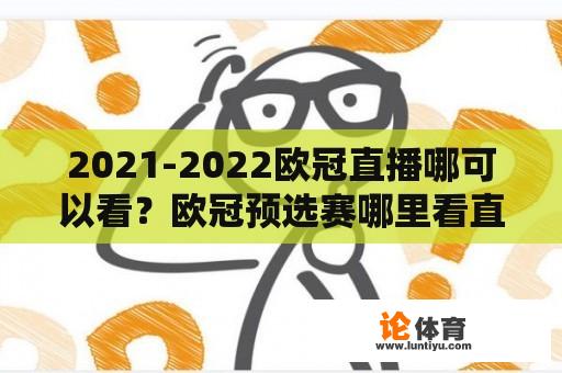 2021-2022欧冠直播哪可以看?欧冠预选赛哪里看直播? 2021-2022欧冠直播哪可以看?欧冠预选赛哪里看直播?