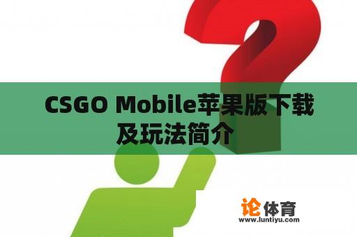 CSGO Mobile苹果版下载及玩法简介 