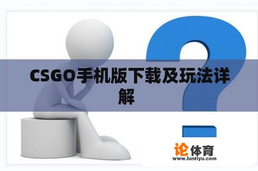 CSGO手机版下载及玩法详解 