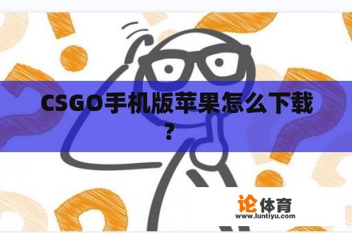 CSGO手机版苹果怎么下载？ 