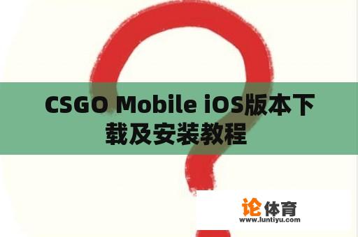 CSGO Mobile iOS版本下载及安装教程 