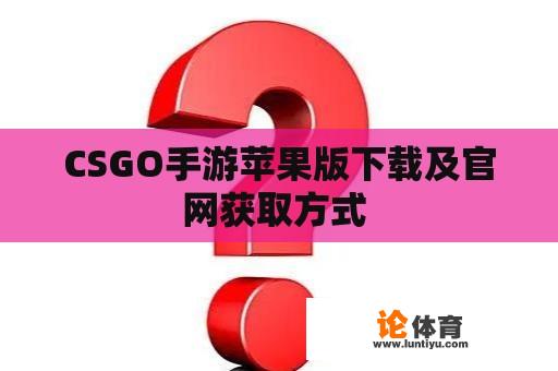 CSGO手游苹果版下载及官网获取方式 