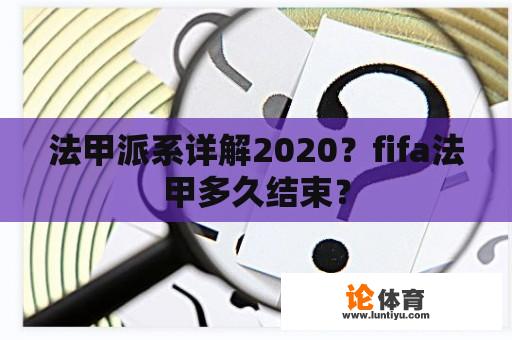 法甲派系详解2020？fifa法甲多久结束？