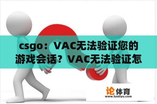 csgo：VAC无法验证您的游戏会话？VAC无法验证怎么解决？