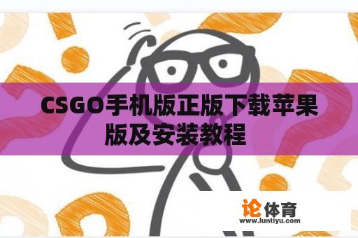 CSGO手机版正版下载苹果版及安装教程 