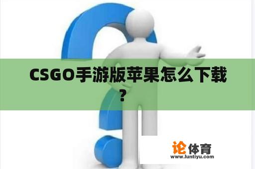 CSGO手游版苹果怎么下载？ 