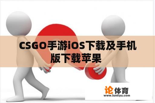 CSGO手游iOS下载及手机版下载苹果 