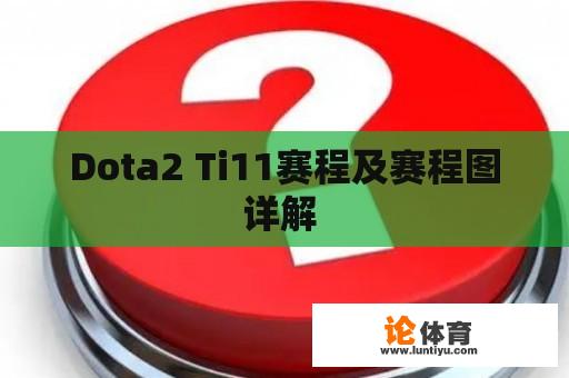 Dota2 Ti11赛程及赛程图详解 