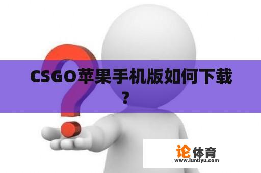 CSGO苹果手机版如何下载？ 