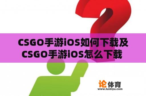 CSGO手游iOS如何下载及CSGO手游iOS怎么下载 