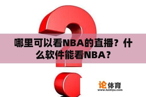 哪里可以看NBA的直播？什么软件能看NBA？