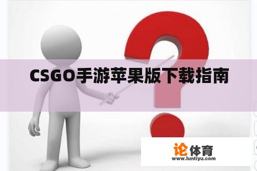 CSGO手游苹果版下载指南 