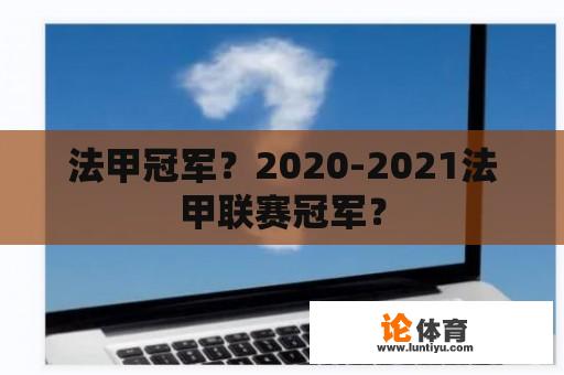 法甲冠军？2020-2021法甲联赛冠军？