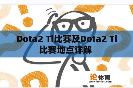 Dota2 Ti比赛及Dota2 Ti比赛地点详解 