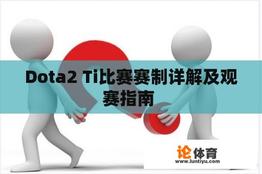 Dota2 Ti比赛赛制详解及观赛指南 