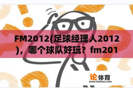 FM2012(足球经理人2012)，哪个球队好玩？fm2012中超